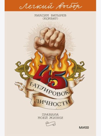45 татуировок личности. Правила моей жизни. Легкий выбор