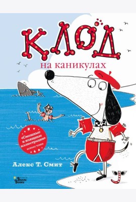 Клод на каникулах