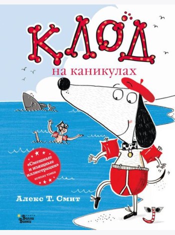 Клод на каникулах