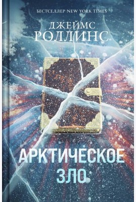 Арктическое зло (Сигма, #18)