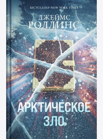 Арктическое зло (Сигма, #18)