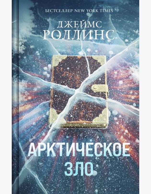 Арктическое зло (Сигма, #18)