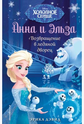 Возвращение в ледяной дворец. Холодное сердце_