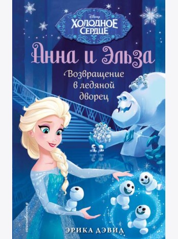 Возвращение в ледяной дворец. Холодное сердце_