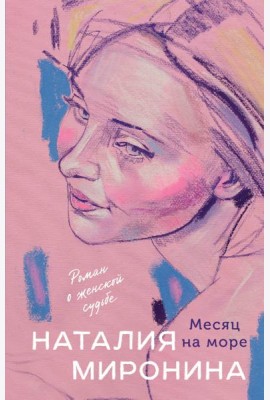 Месяц на море