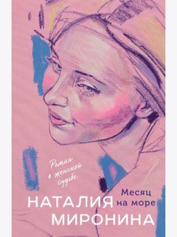 Месяц на море