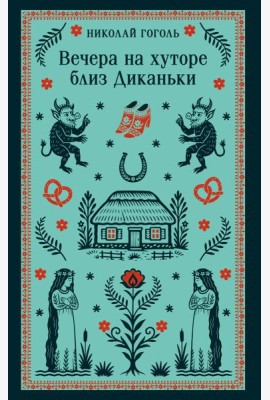 Вечера на хуторе близ Диканьки