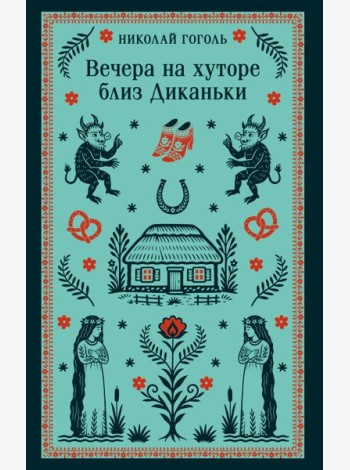 Вечера на хуторе близ Диканьки