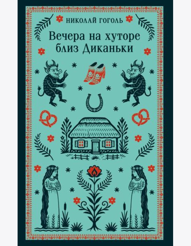 Вечера на хуторе близ Диканьки