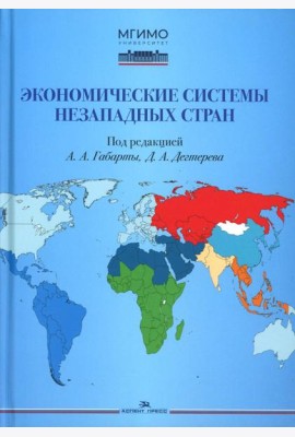 Экономические системы незападных стран: Учебное пособие