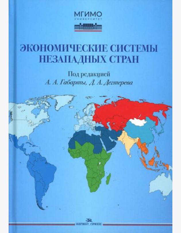 Экономические системы незападных стран: Учебное пособие