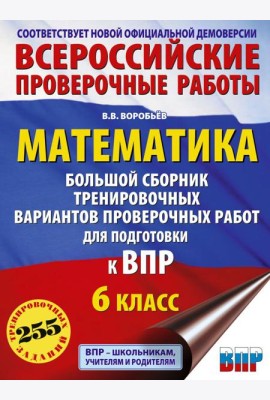 Математика. Большой сборник тренировочных вариантов проверочных работ для подготовки к ВПР. 6 кл