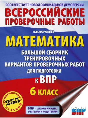 Математика. Большой сборник тренировочных вариантов проверочных работ для подготовки к ВПР. 6 кл