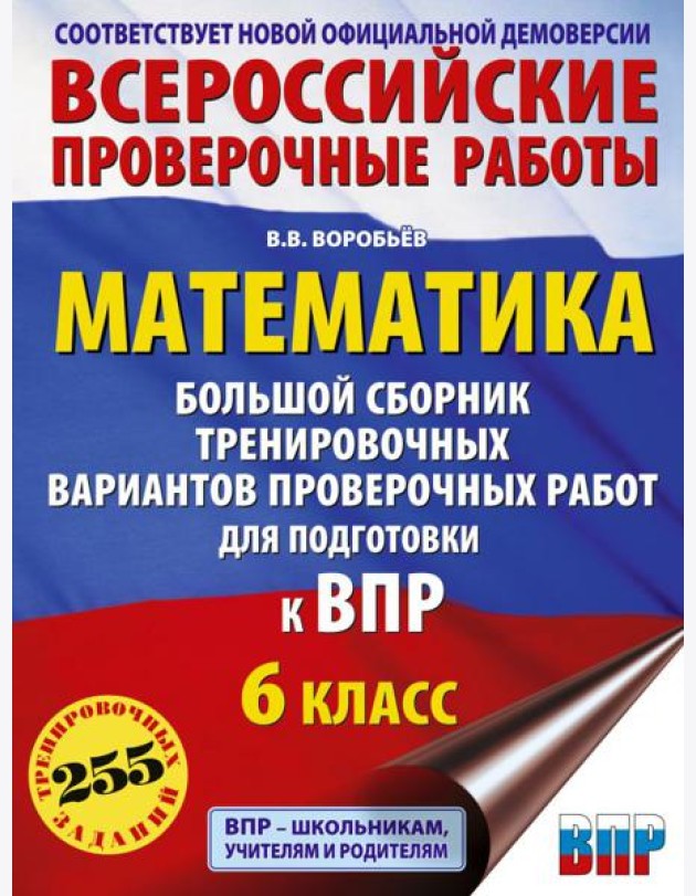 Математика. Большой сборник тренировочных вариантов проверочных работ для подготовки к ВПР. 6 кл
