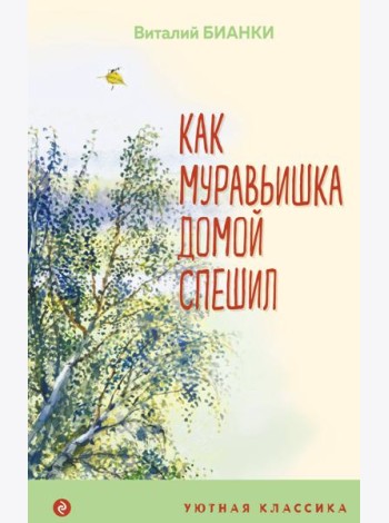Как Муравьишка домой спешил