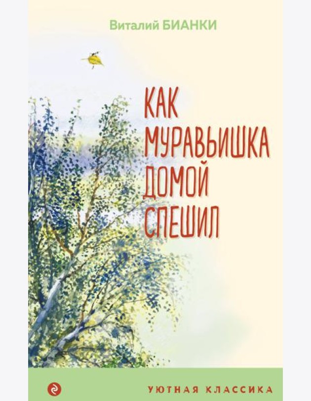 Как Муравьишка домой спешил