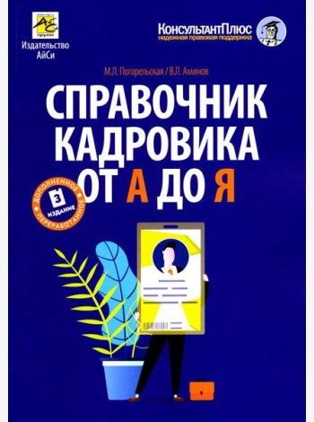 Справочник кадровика от А до Я. 3-е изд., перераб. и доп