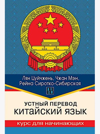 Устный перевод. Китайский язык. Курс для начинающих: Учебное пособие
