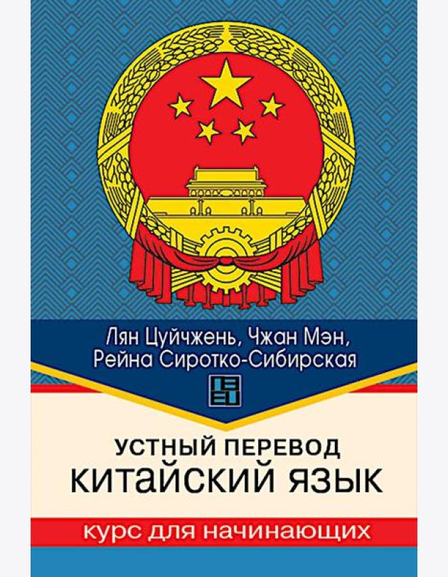 Устный перевод. Китайский язык. Курс для начинающих: Учебное пособие