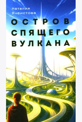 Остров спящего вулкана: роман