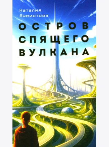 Остров спящего вулкана: роман