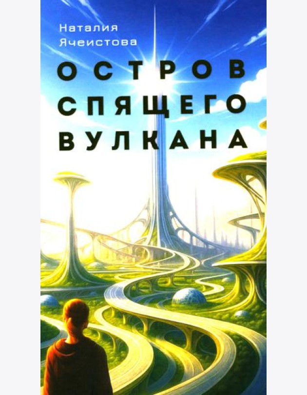 Остров спящего вулкана: роман