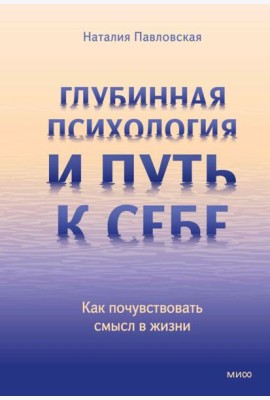 Глубинная психология и путь к себе. Как почувствовать смысл в жизни