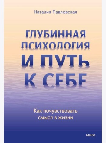 Глубинная психология и путь к себе. Как почувствовать смысл в жизни