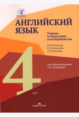 Английский язык. Туризм и индустрия гостеприимства. 4-й курс: Учебник на англ.языке