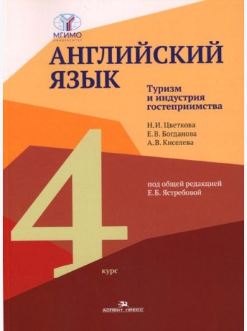 Английский язык. Туризм и индустрия гостеприимства. 4-й курс: Учебник на англ.языке
