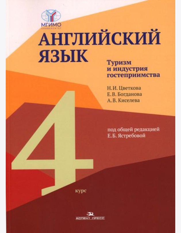 Английский язык. Туризм и индустрия гостеприимства. 4-й курс: Учебник на англ.языке