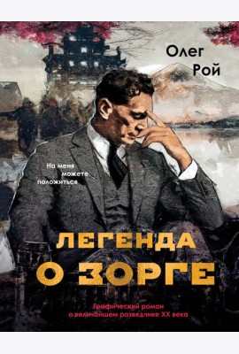 Легенда о Зорге. Графический роман о величайшем разведчике XX века