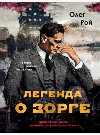 Легенда о Зорге. Графический роман о величайшем разведчике XX века