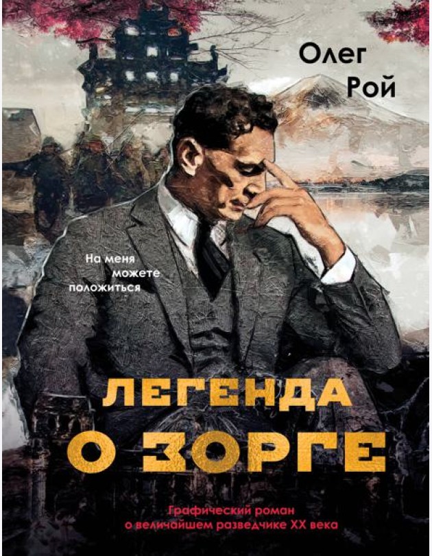 Легенда о Зорге. Графический роман о величайшем разведчике XX века