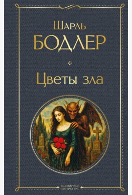 Цветы зла