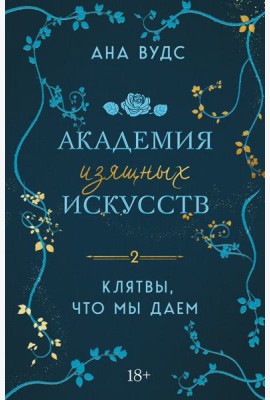 Клятвы, что мы даем