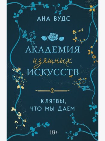 Клятвы, что мы даем