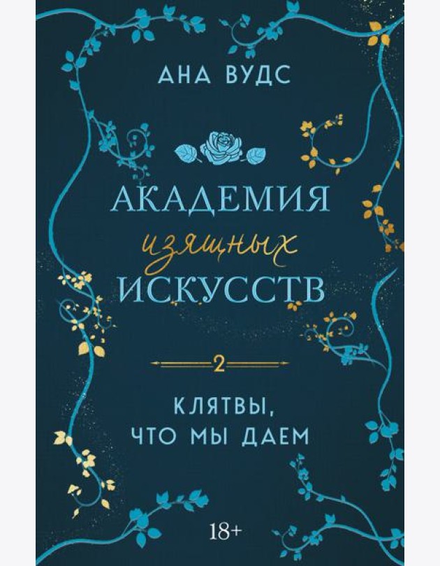 Клятвы, что мы даем