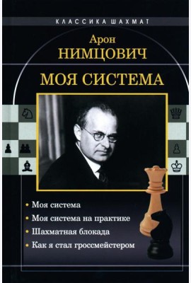 Моя система: Моя система. Моя система на практике. Шахматная блокада. Как я стал гроссмейстером