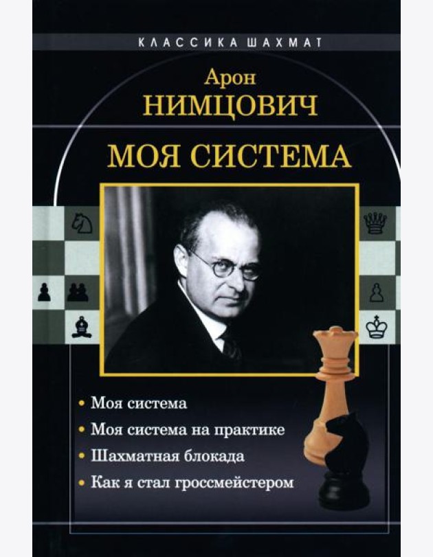 Моя система: Моя система. Моя система на практике. Шахматная блокада. Как я стал гроссмейстером