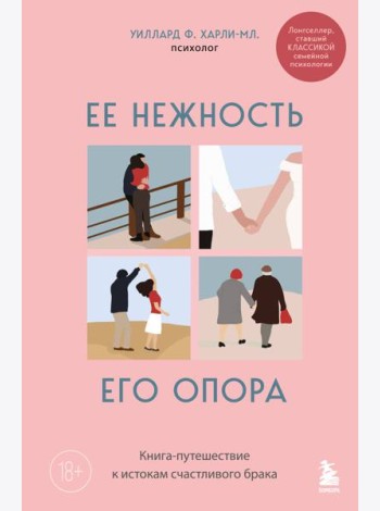 Ее нежность, его опора. Книга-путешествие к истокам счастливого брака