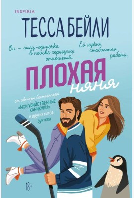 Плохая няня