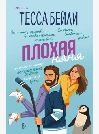 Плохая няня