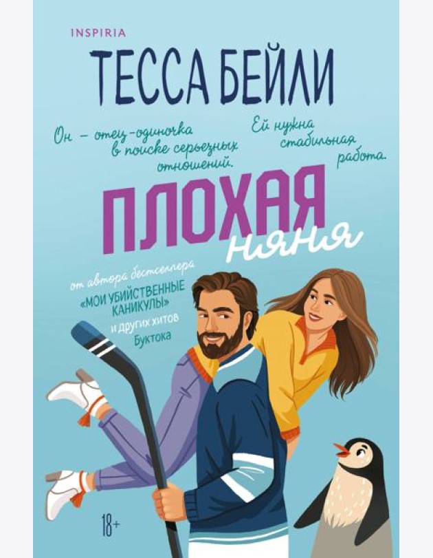 Плохая няня