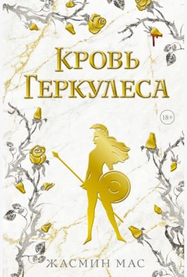 Кровь Геркулеса: роман