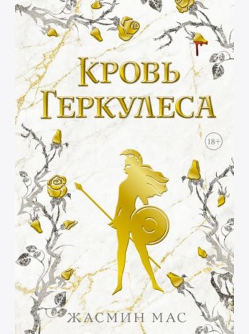 Кровь Геркулеса: роман