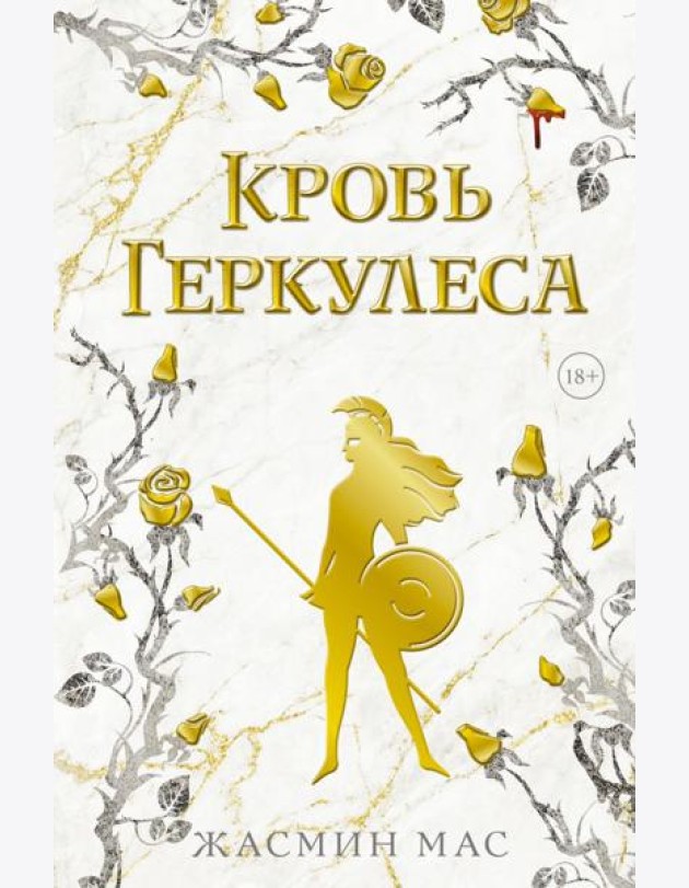 Кровь Геркулеса: роман