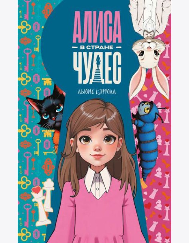 Приключения Алисы в Стране чудес: сказка