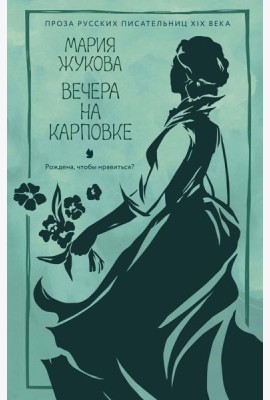 Вечера на Карповке