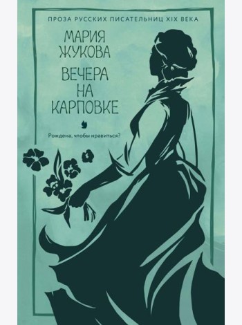 Вечера на Карповке